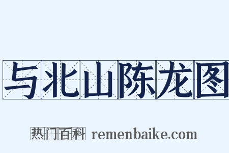 与北山陈龙图是什么意思的图片